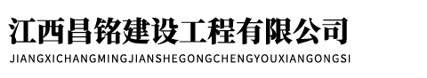 江西昌铭建设工程有限公司